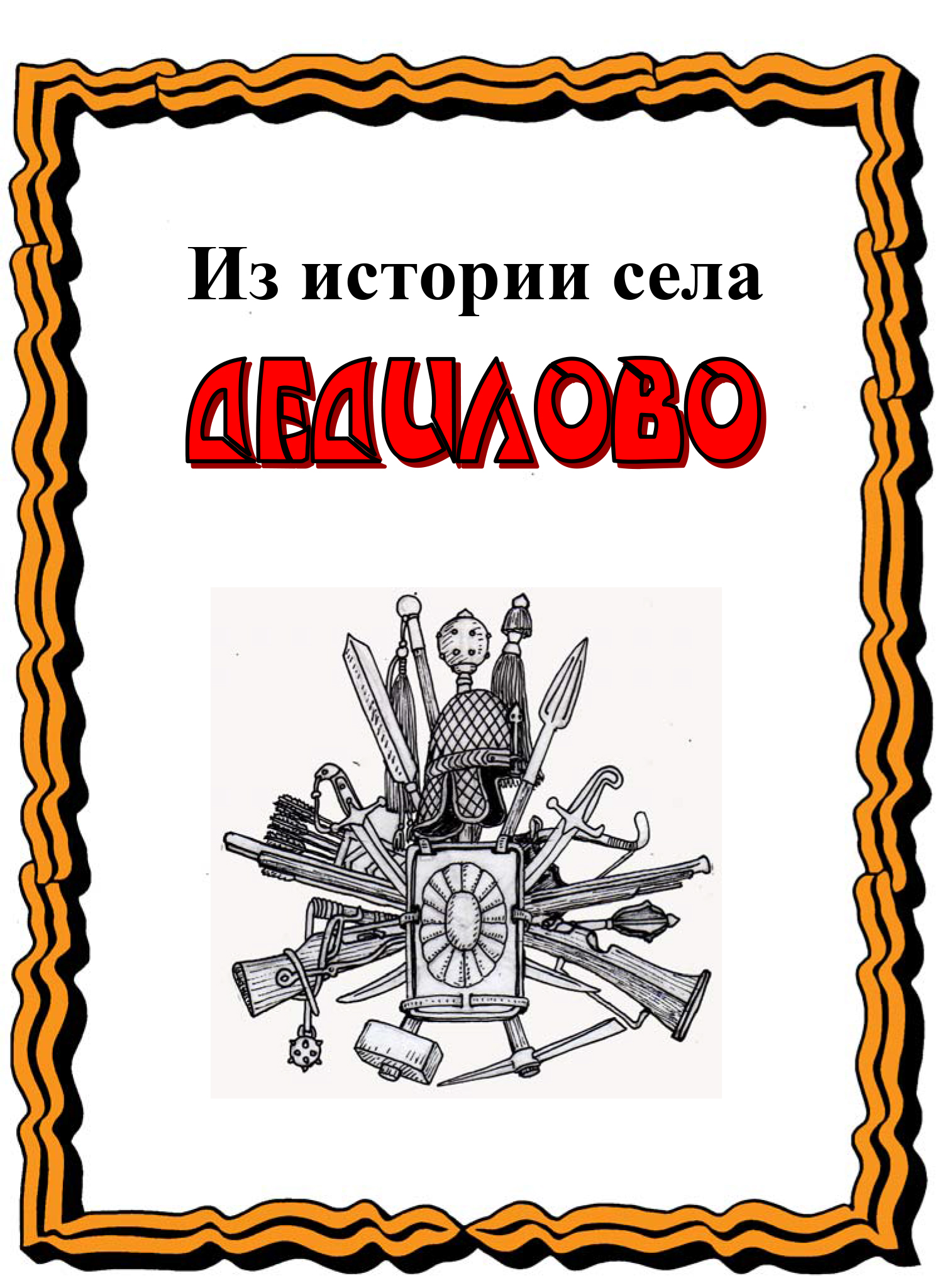 Обложка книги «Из истории села Дедилово»