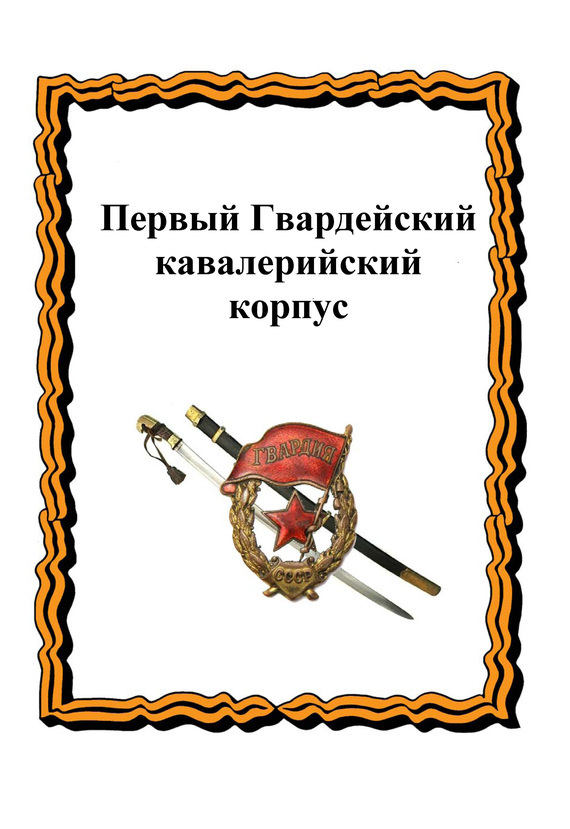 Обложка книги «Первый Гвардейский кавалерийский корпус»
