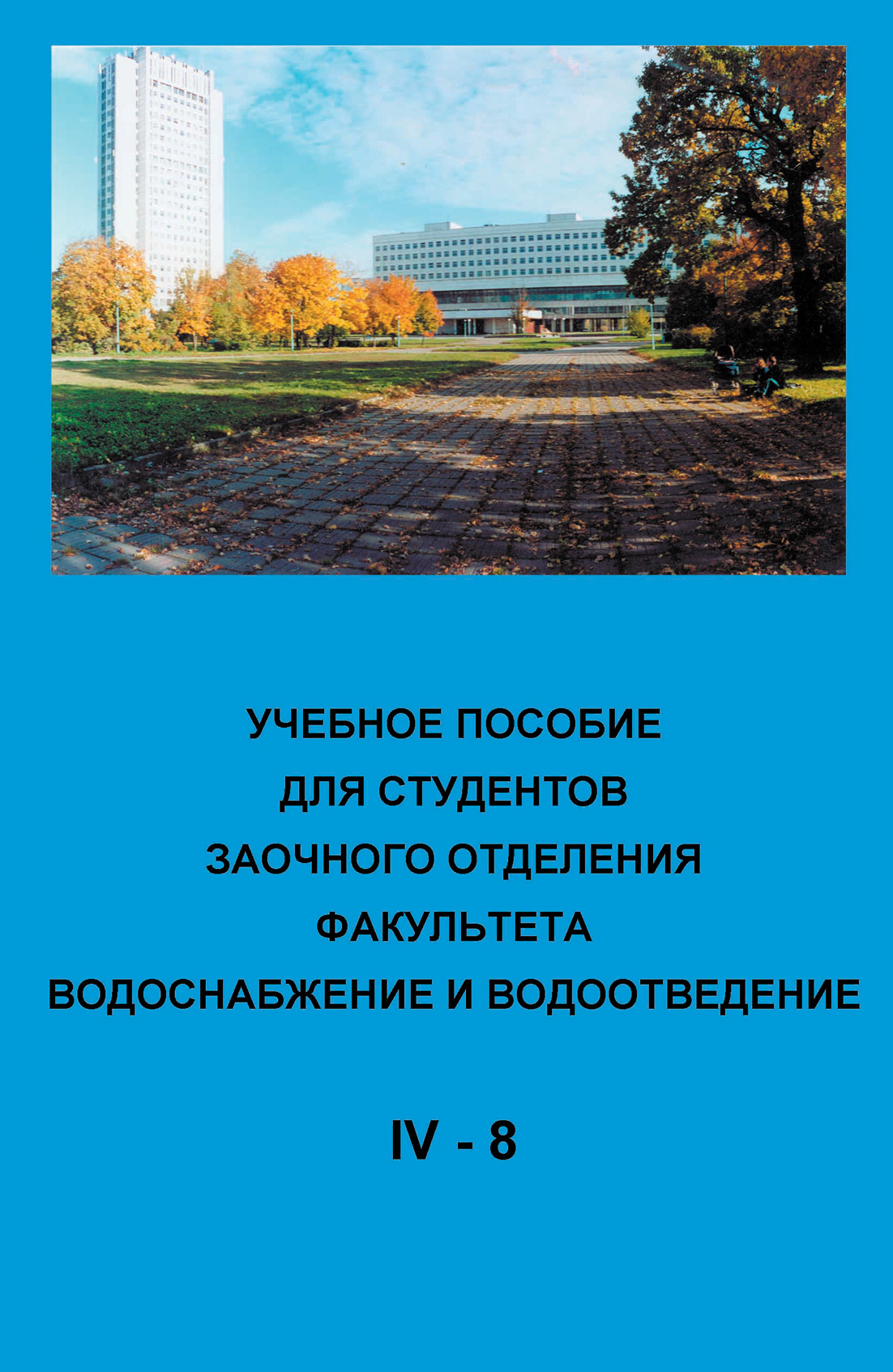Обложка книги «Учебное пособие для студентов заочного отделения факультета Водоснабжение и водоотведение (IV курс 8 семестр)»