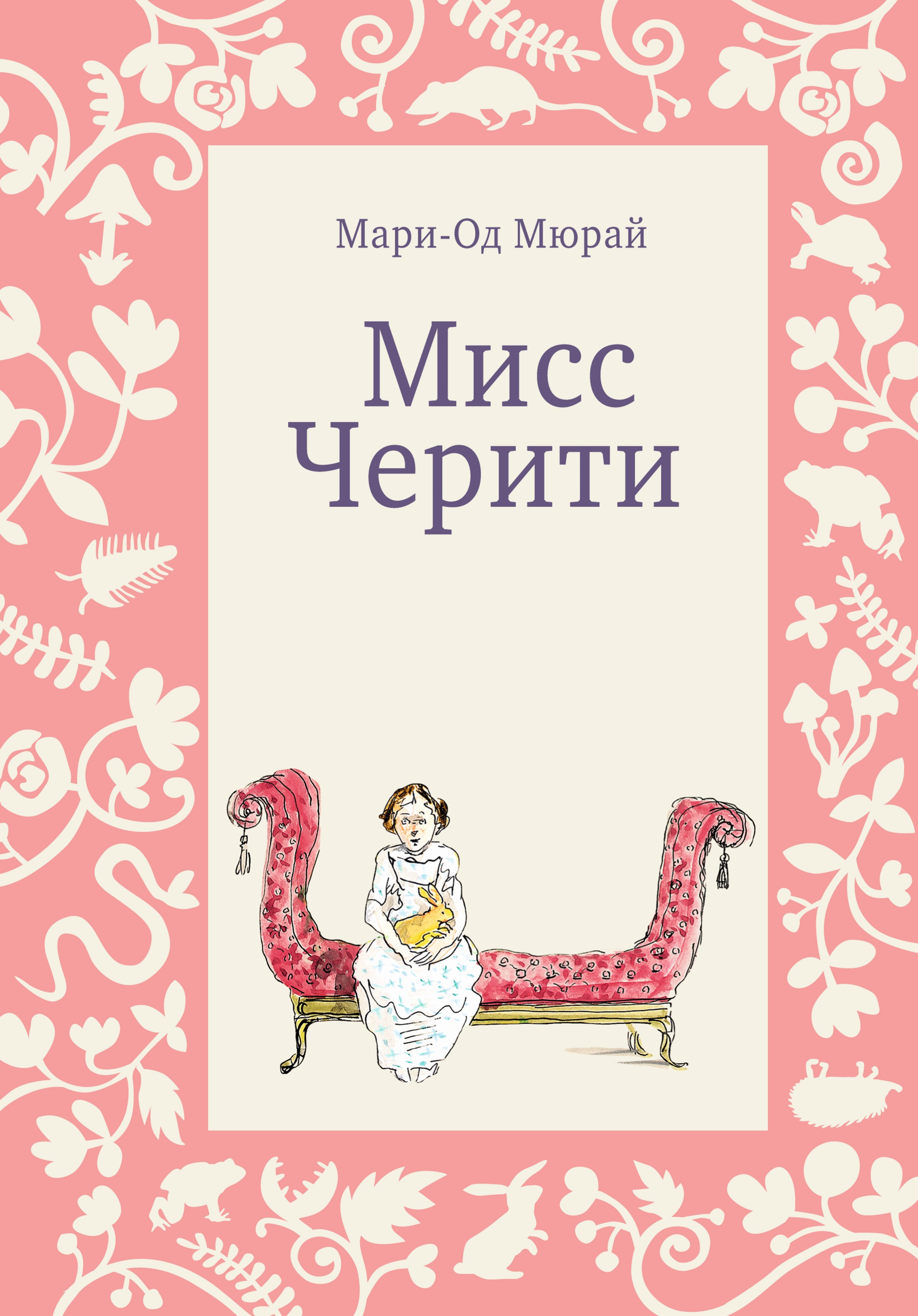 Обложка книги «Мисс Черити»
