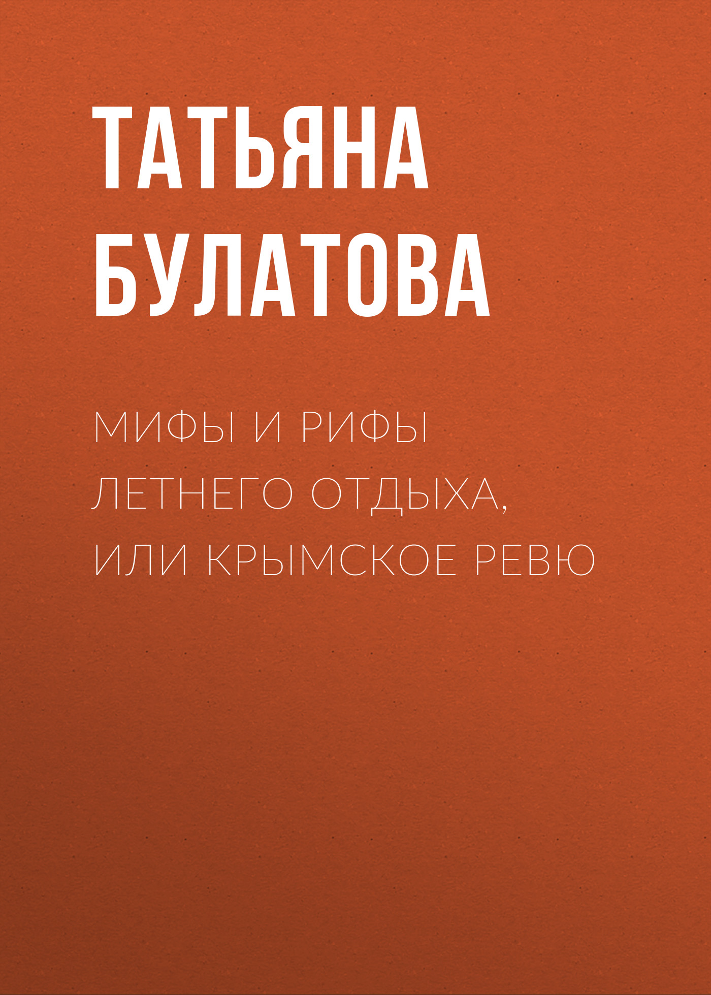 Обложка книги «Мифы и рифы летнего отдыха, или Крымское ревю»