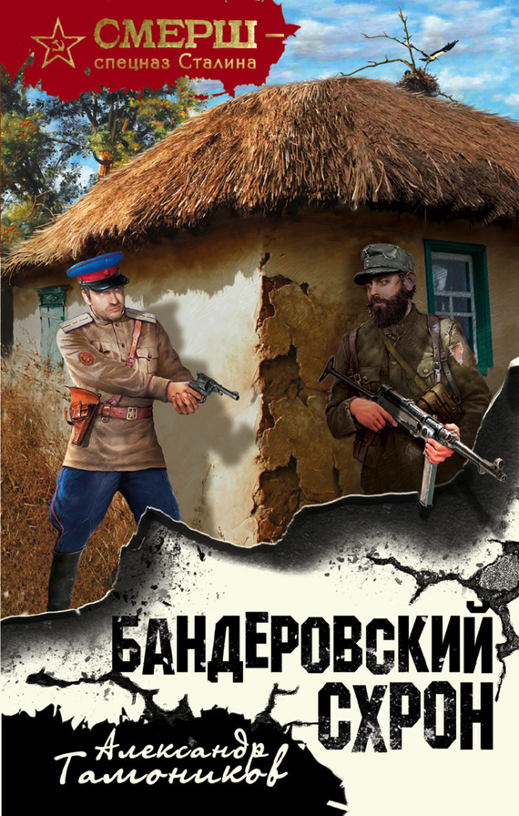 Обложка книги «Бандеровский схрон»