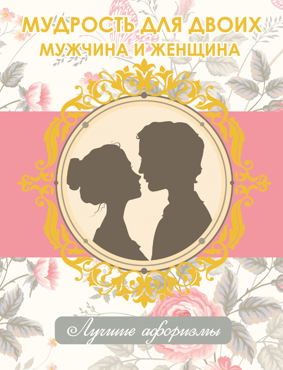 Обложка книги «Мудрость для двоих. Мужчина и женщина»
