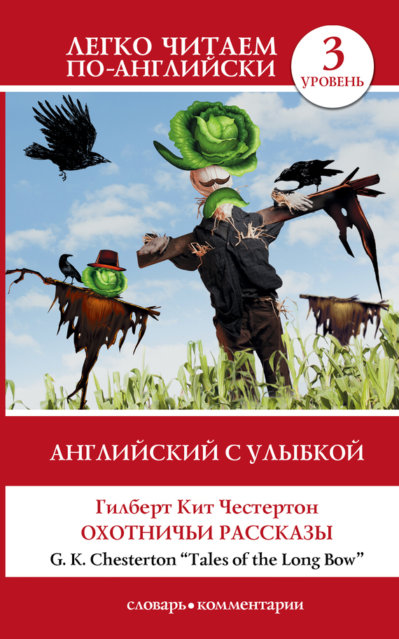 Обложка книги «Английский с улыбкой. Охотничьи рассказы / Tales of the Long Bow»
