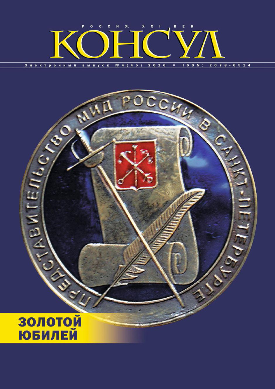 Обложка книги «Журнал «Консул» № 4 (45) 2016»