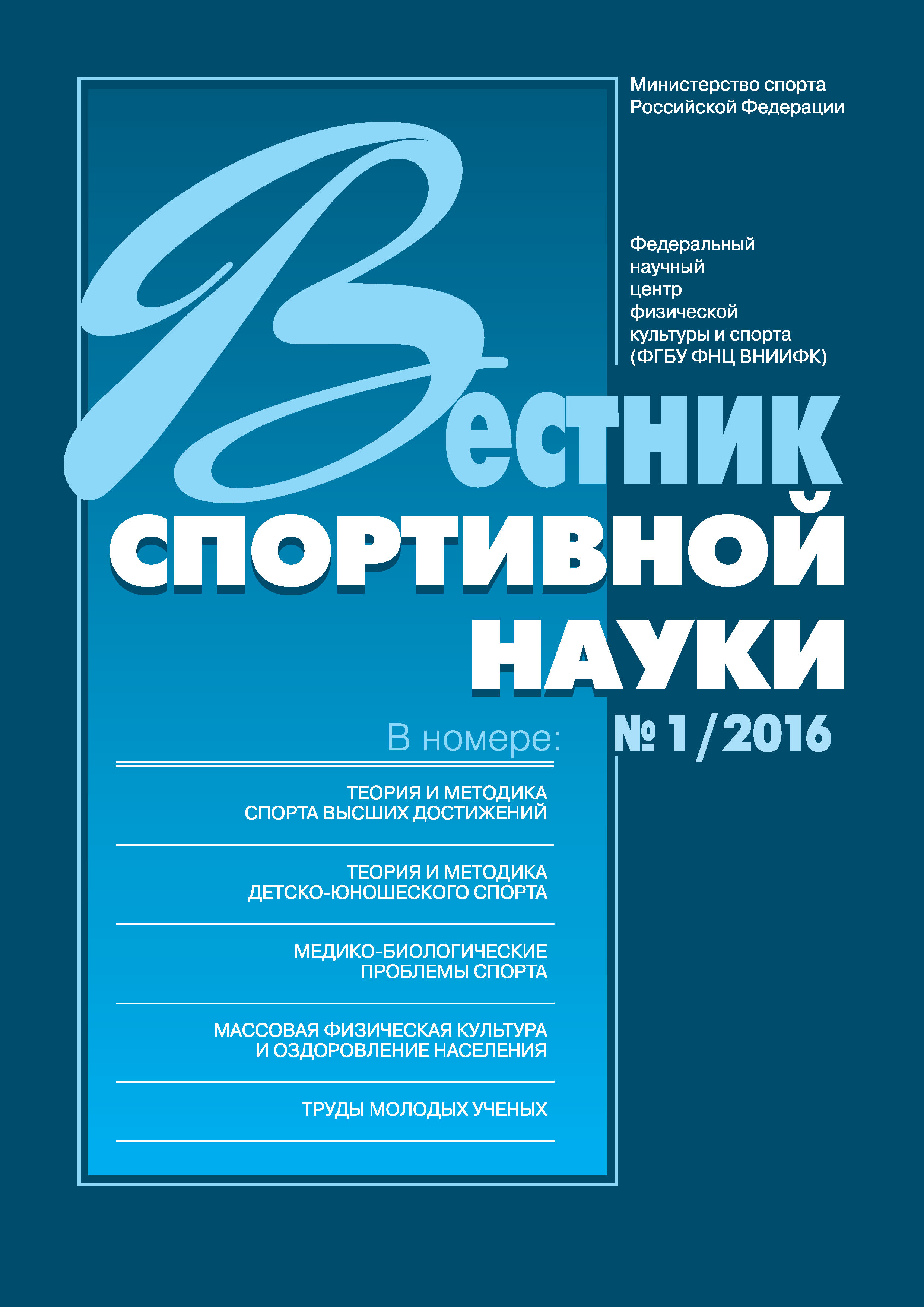 Обложка книги «Вестник спортивной науки 1/2016»