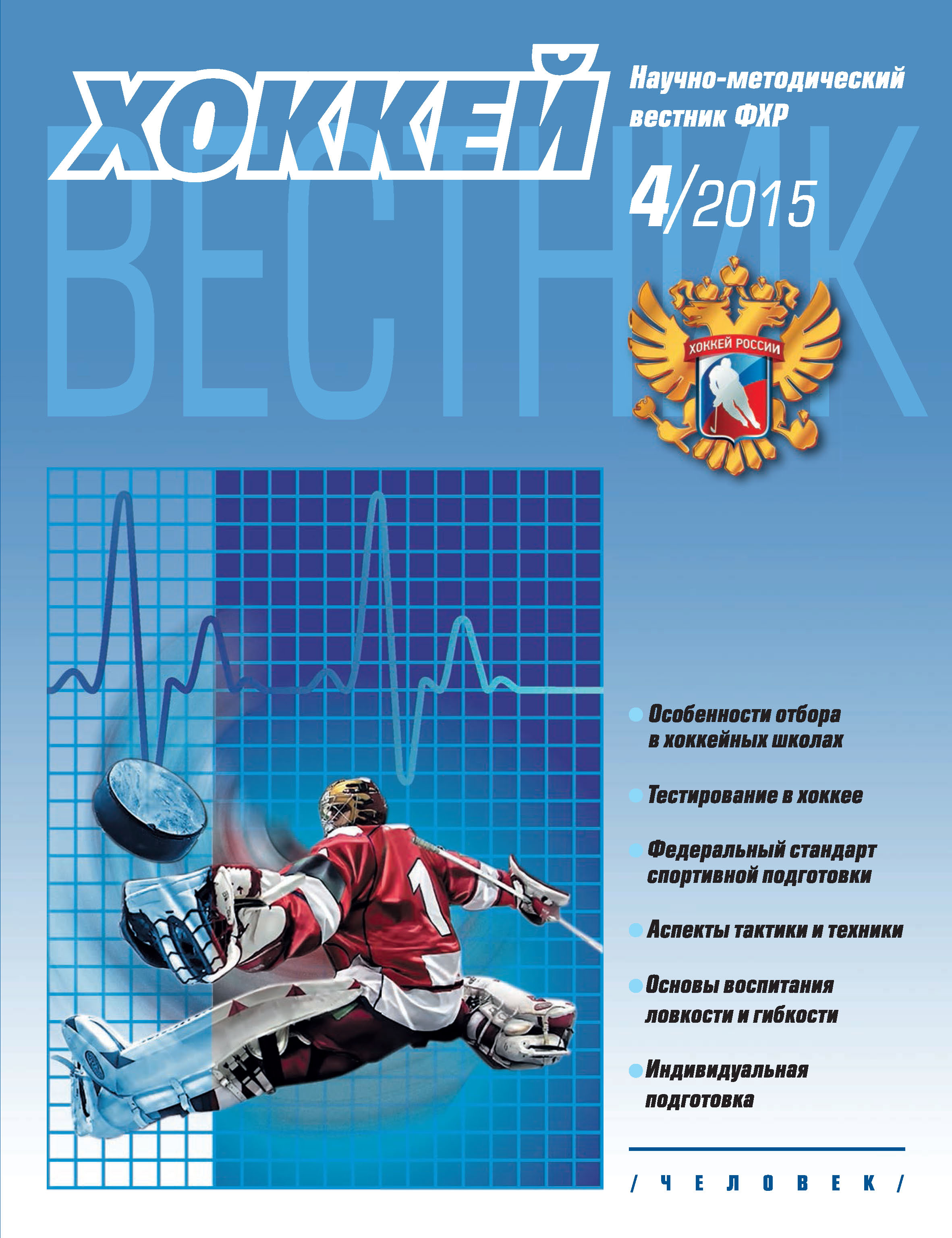 Обложка книги «Вестник Федерации хоккея России №4»