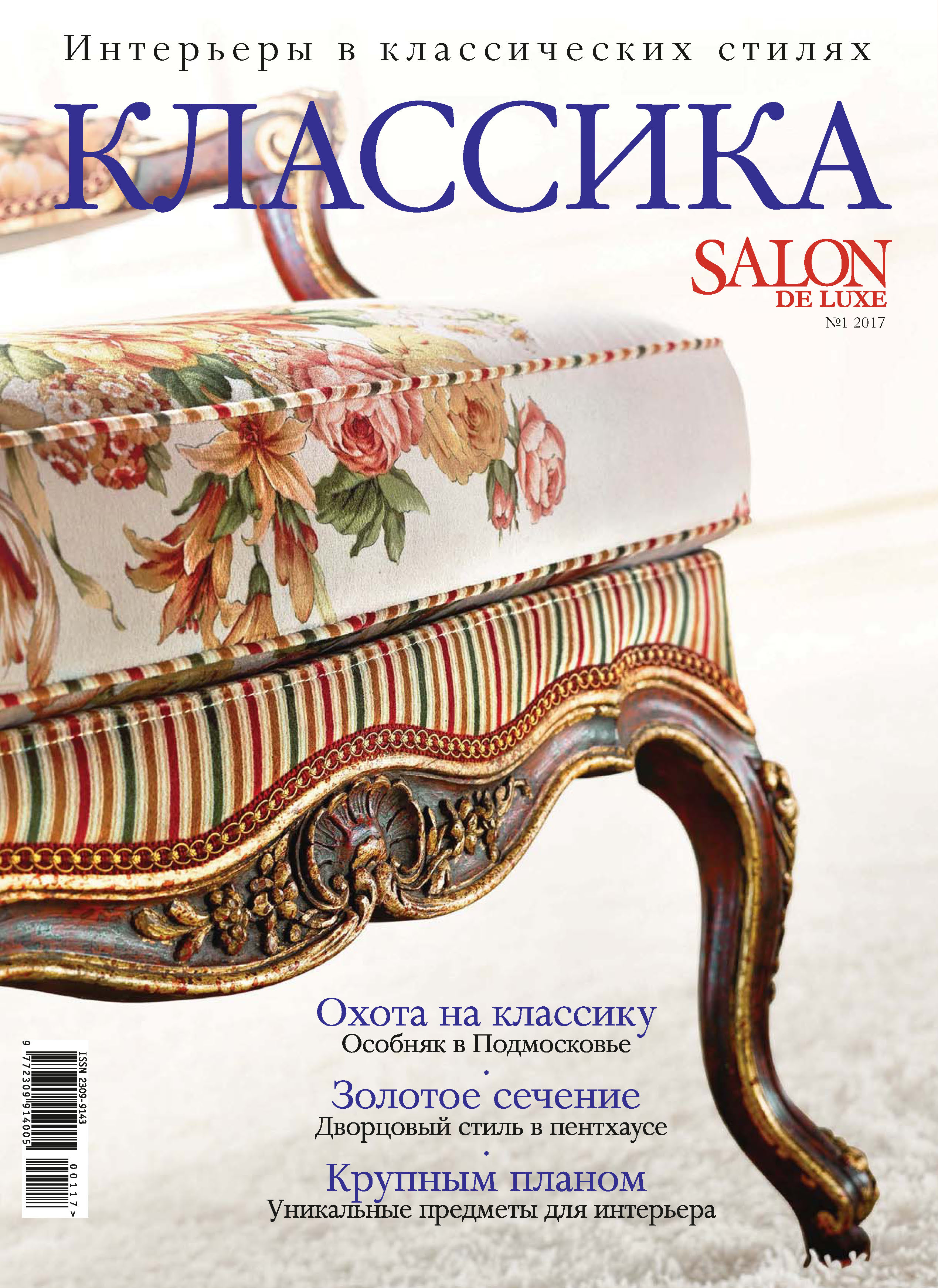 Обложка книги «SALON de LUXE. Спецвыпуск журнала SALON-interior. №01/2017»