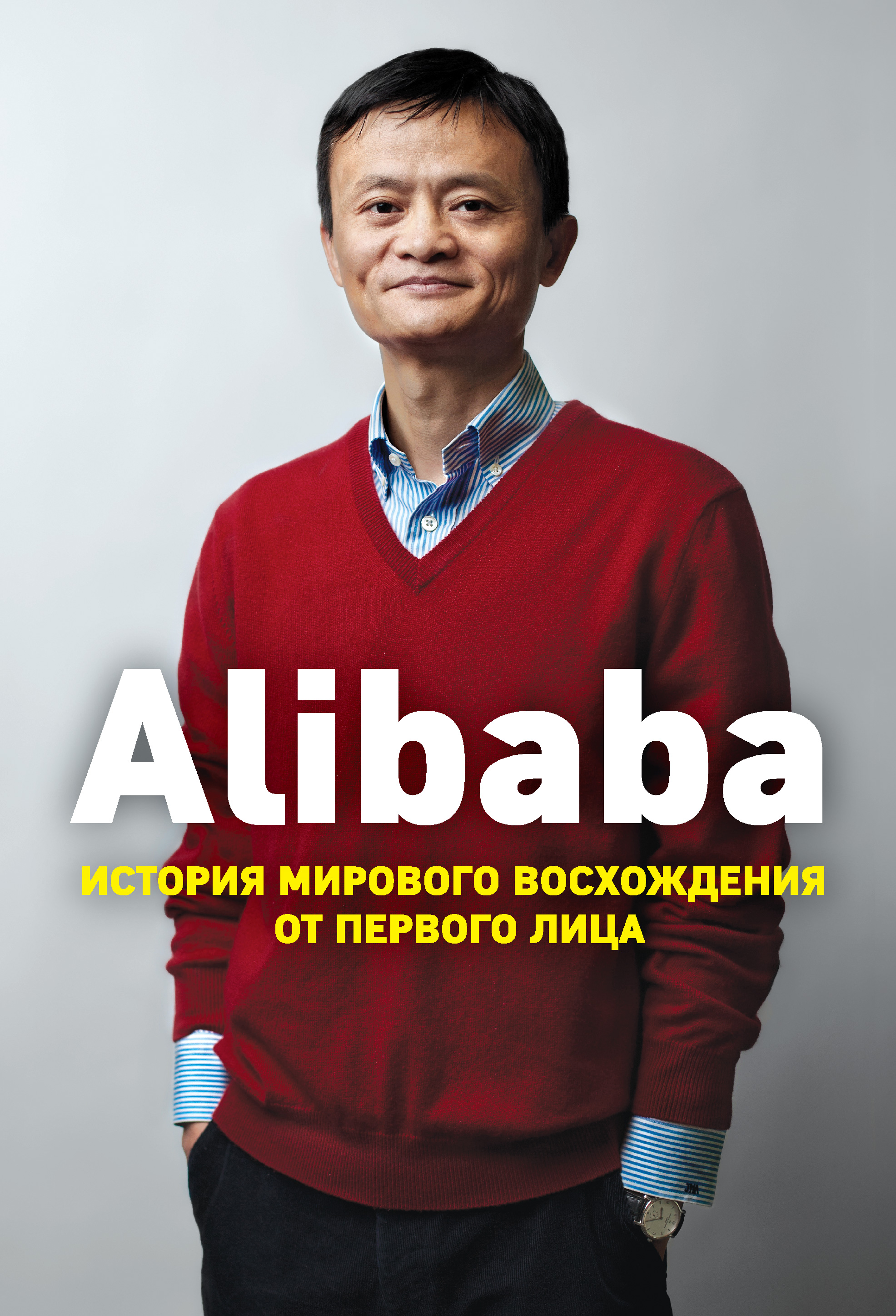 Обложка книги «Alibaba. История мирового восхождения от первого лица»