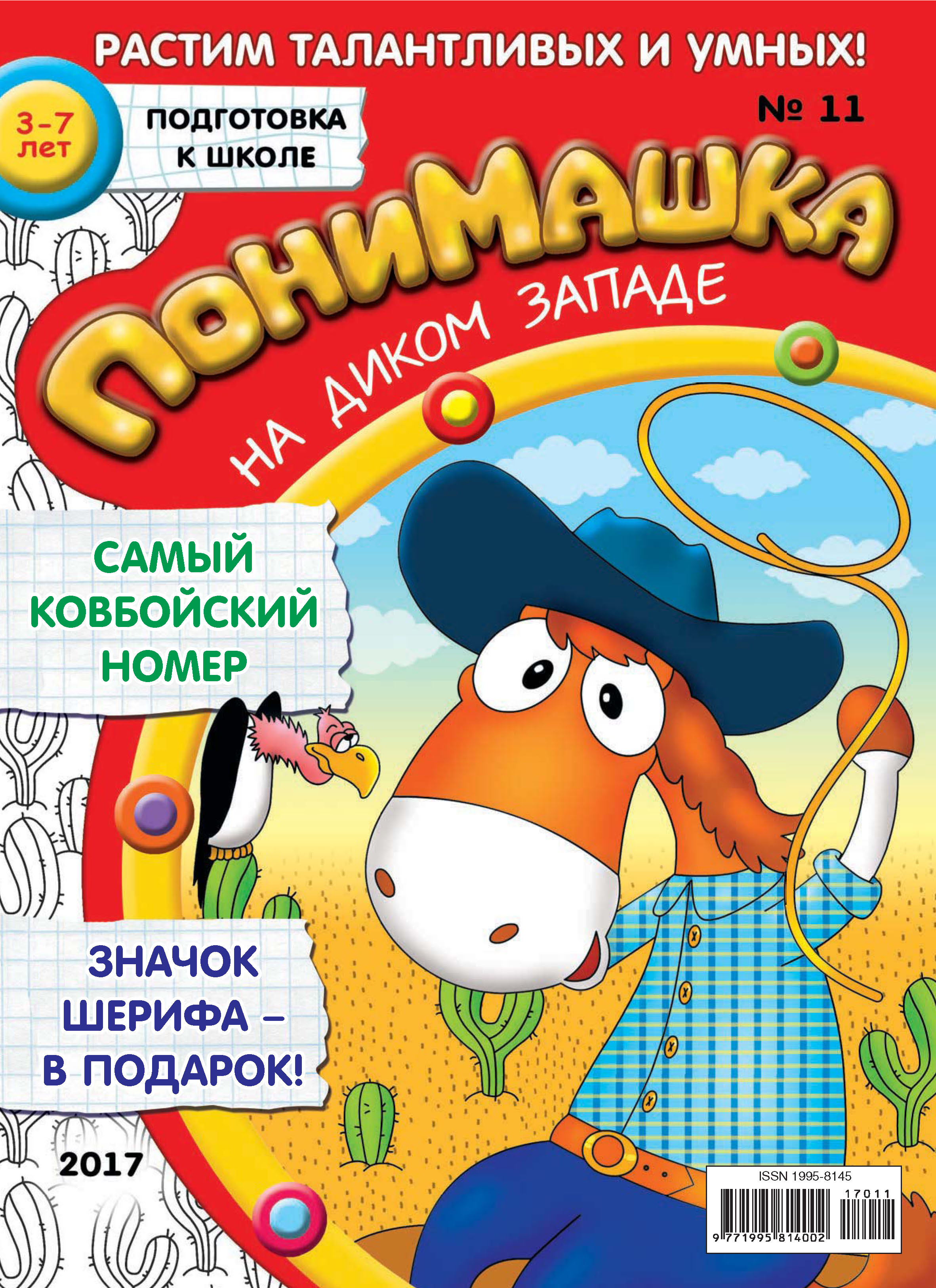 Обложка книги «ПониМашка. Развлекательно-развивающий журнал. №11/2017»
