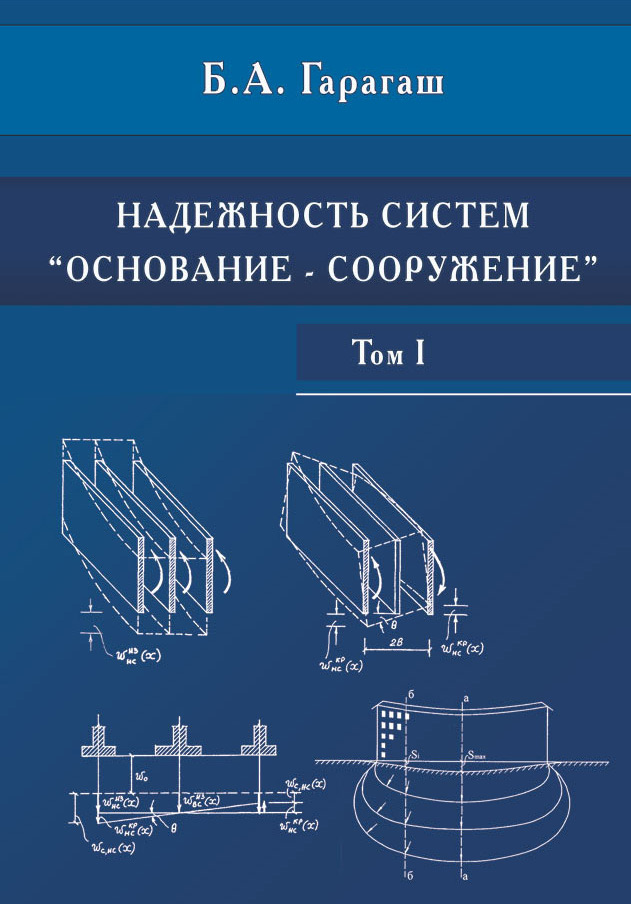 Обложка книги «Надежность пространственных регулируемых систем «основание-фундамент» при неравномерных деформациях основания. Том 1»