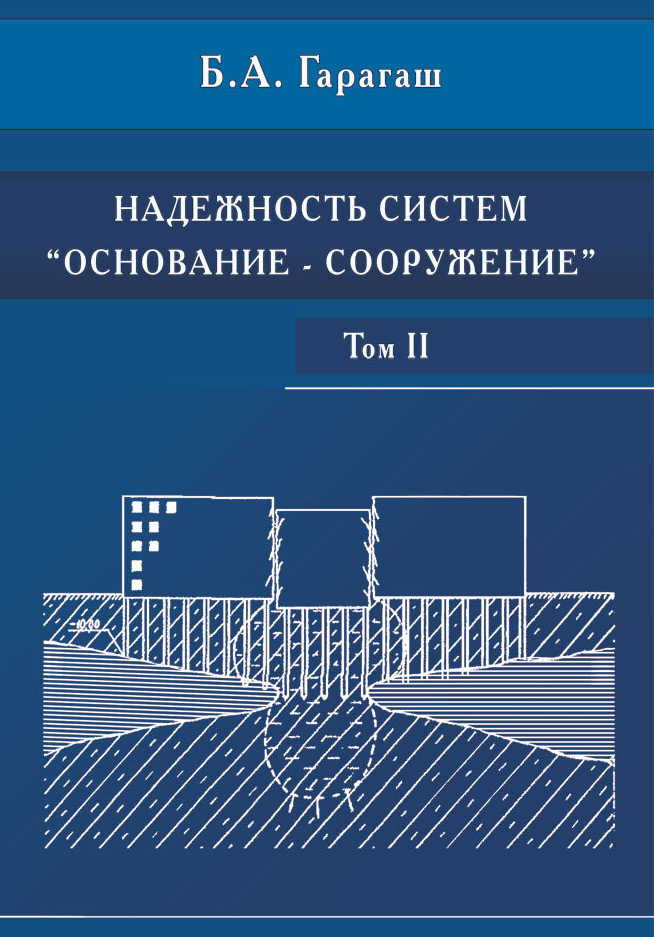 Обложка книги «Надежность пространственных регулируемых систем «основание-фундамент» при неравномерных деформациях основания. Том 2»