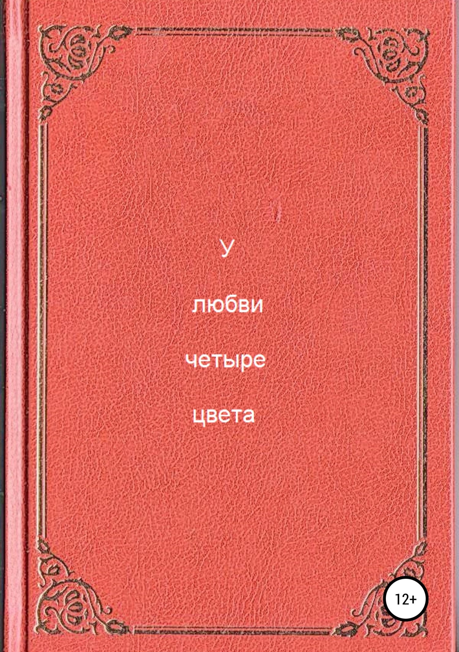 Обложка книги «У любви четыре цвета»