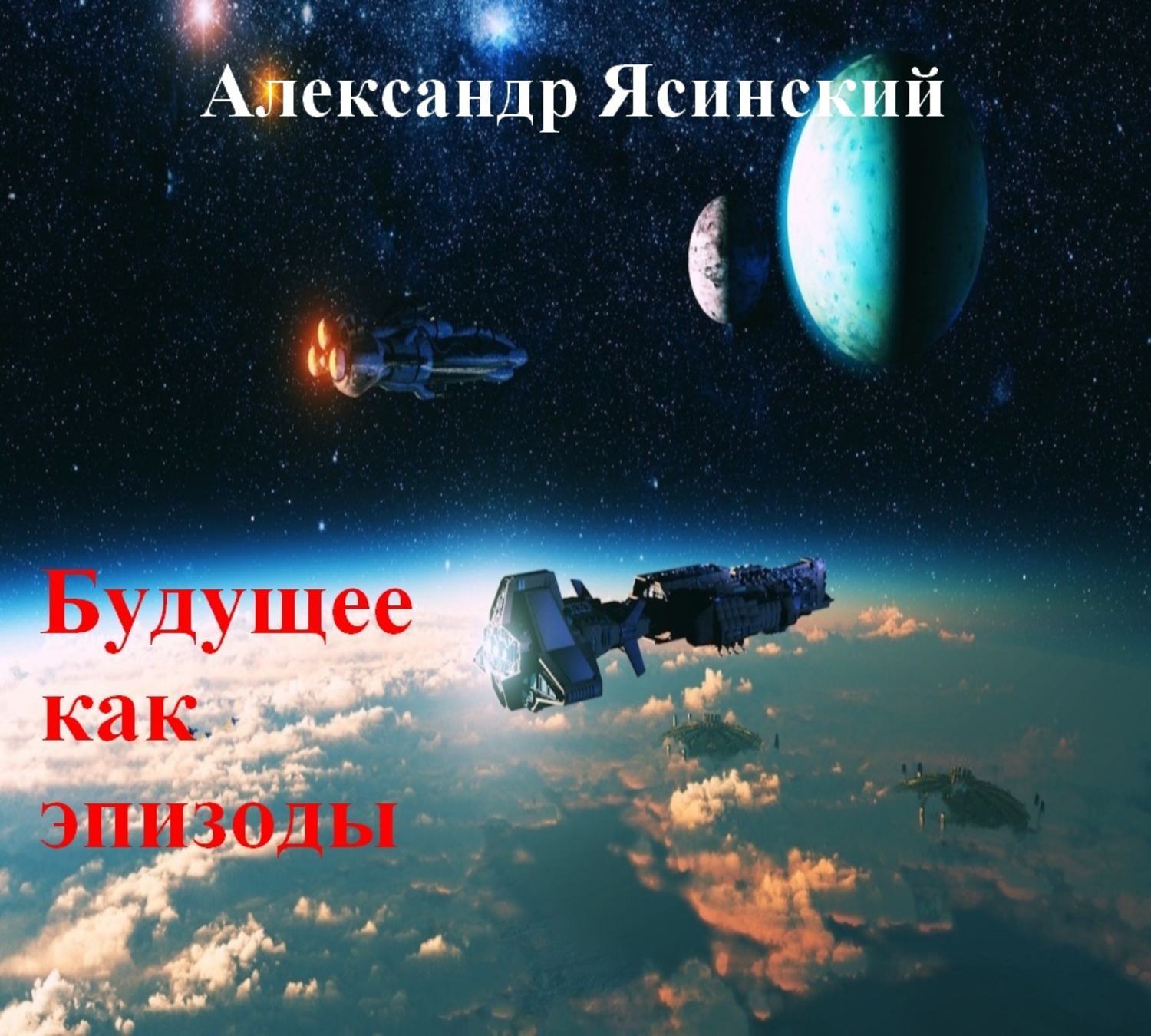Обложка книги «Будущее, как эпизоды»