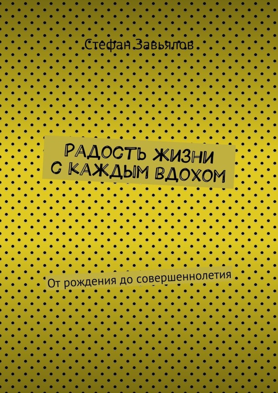 Обложка книги «Радость жизни с каждым вдохом. От рождения до совершеннолетия»