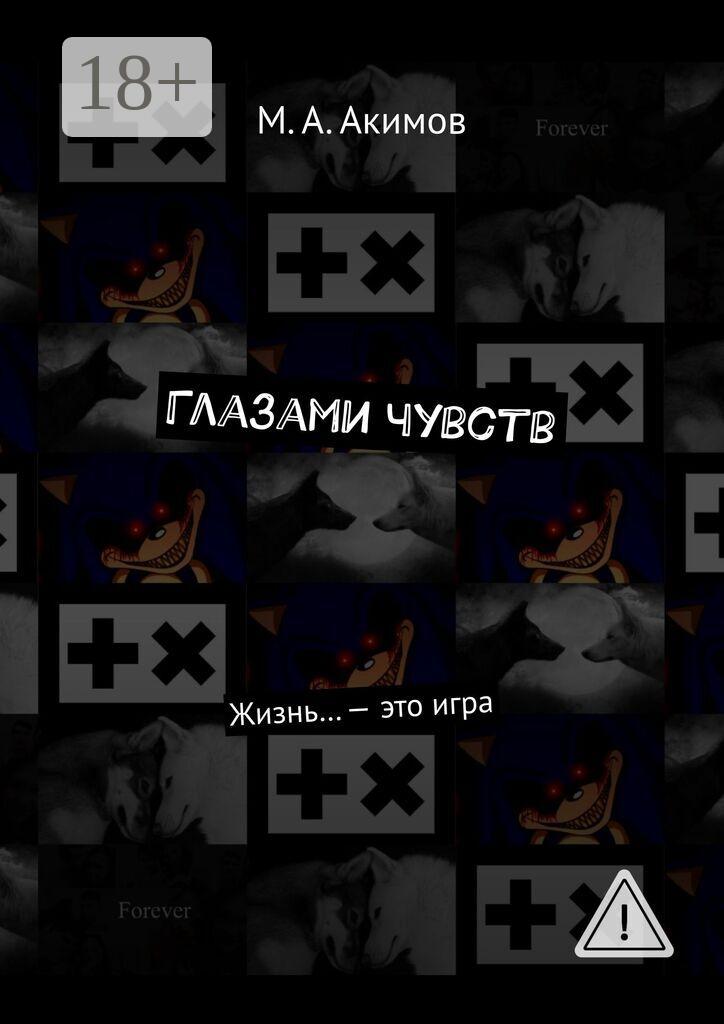 Обложка книги «Глазами чувств. Жизнь… – это игра»