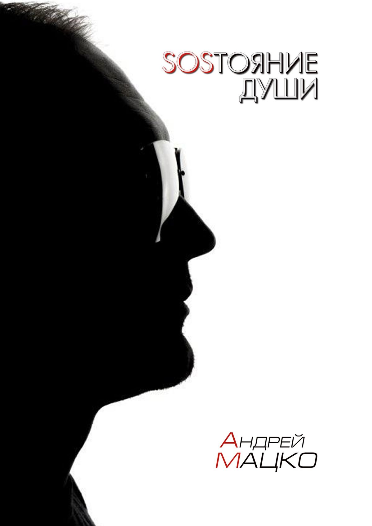 Обложка книги «SOSТОЯНИЕ ДУШИ. Рифмы и прочие формы»