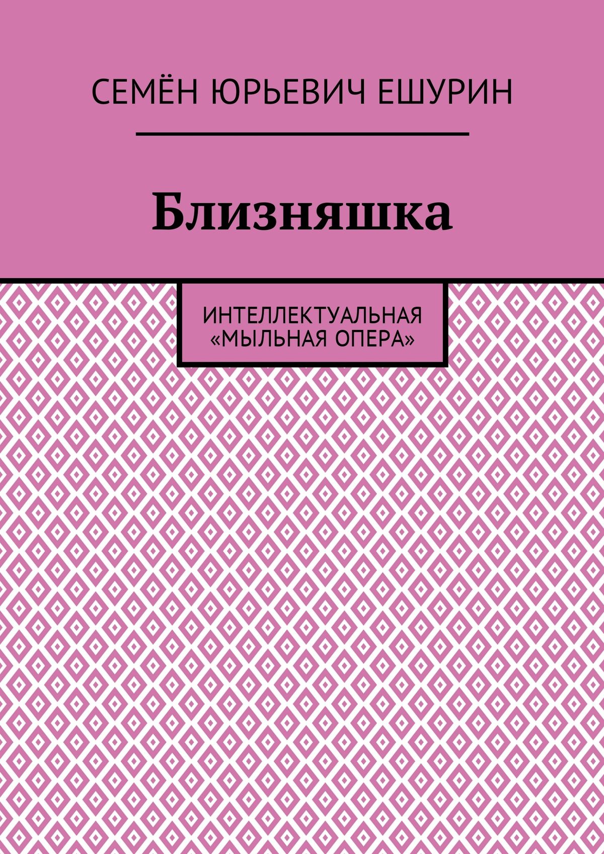 Обложка книги «Близняшка. Интеллектуальная «мыльная опера»»