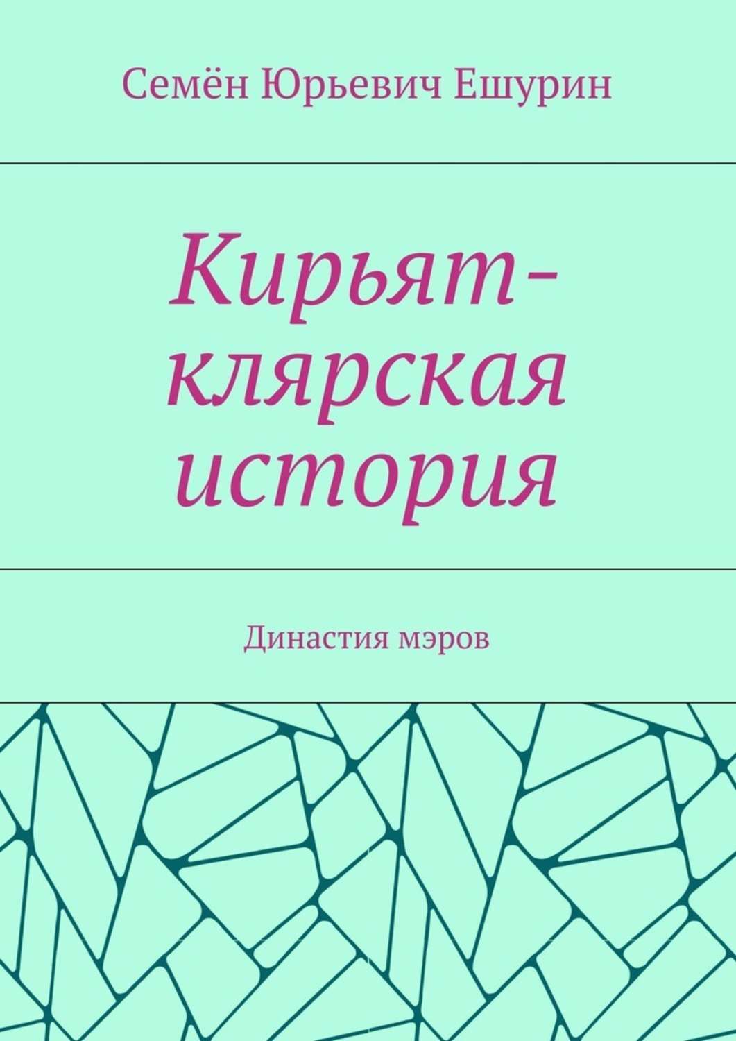 Обложка книги «Кирьят-клярская история. Династия мэров»