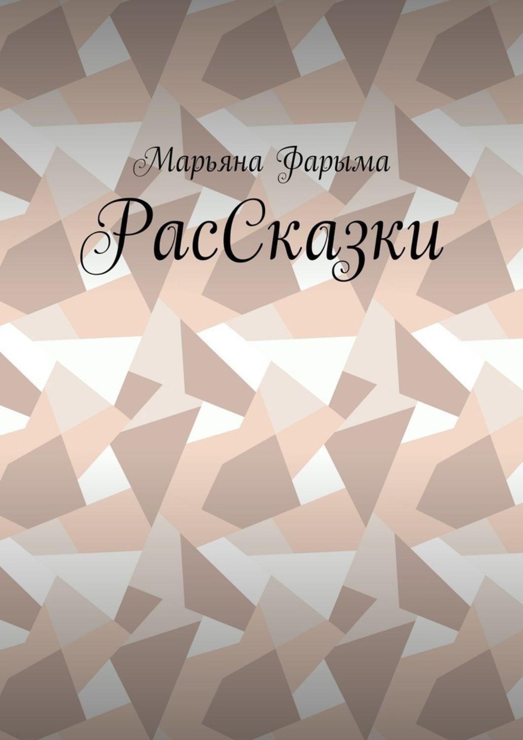 Обложка книги «РасСказки»