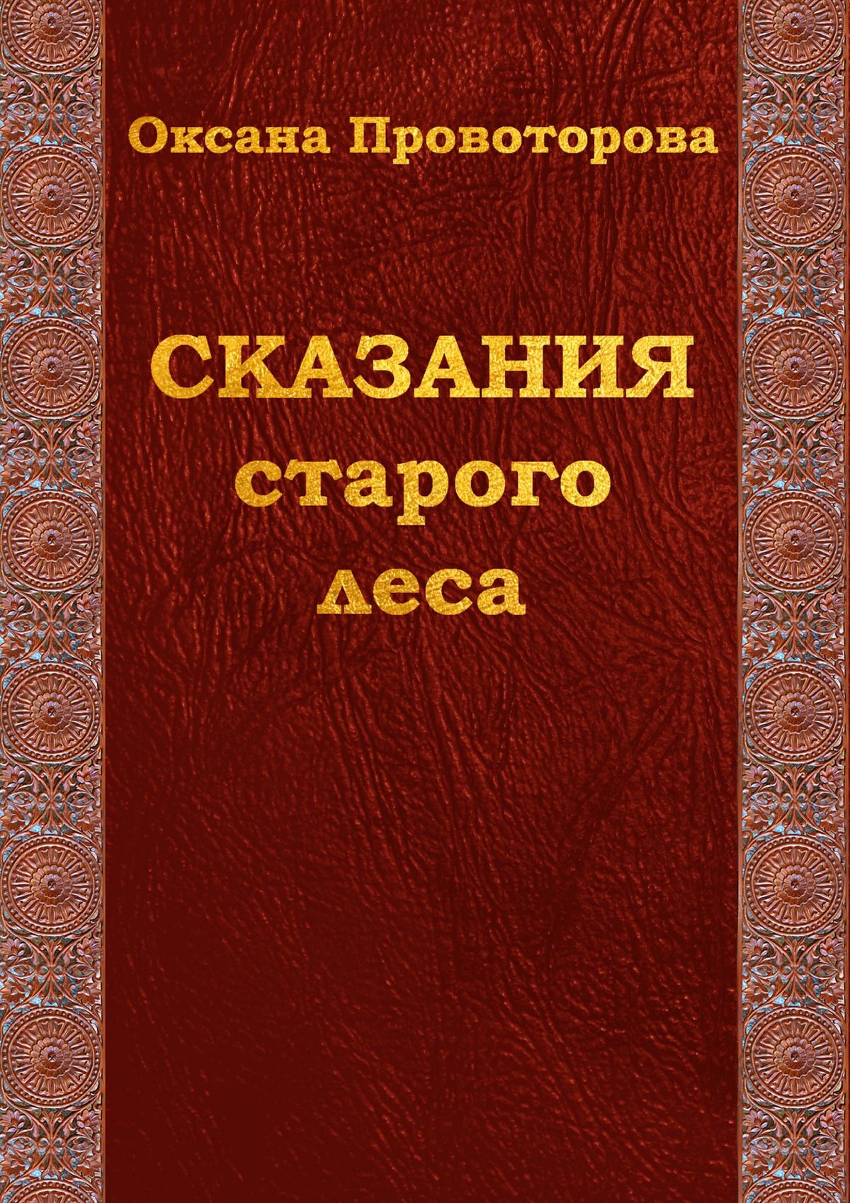 Обложка книги «Сказания старого леса. Сказки для детей и их родителей»