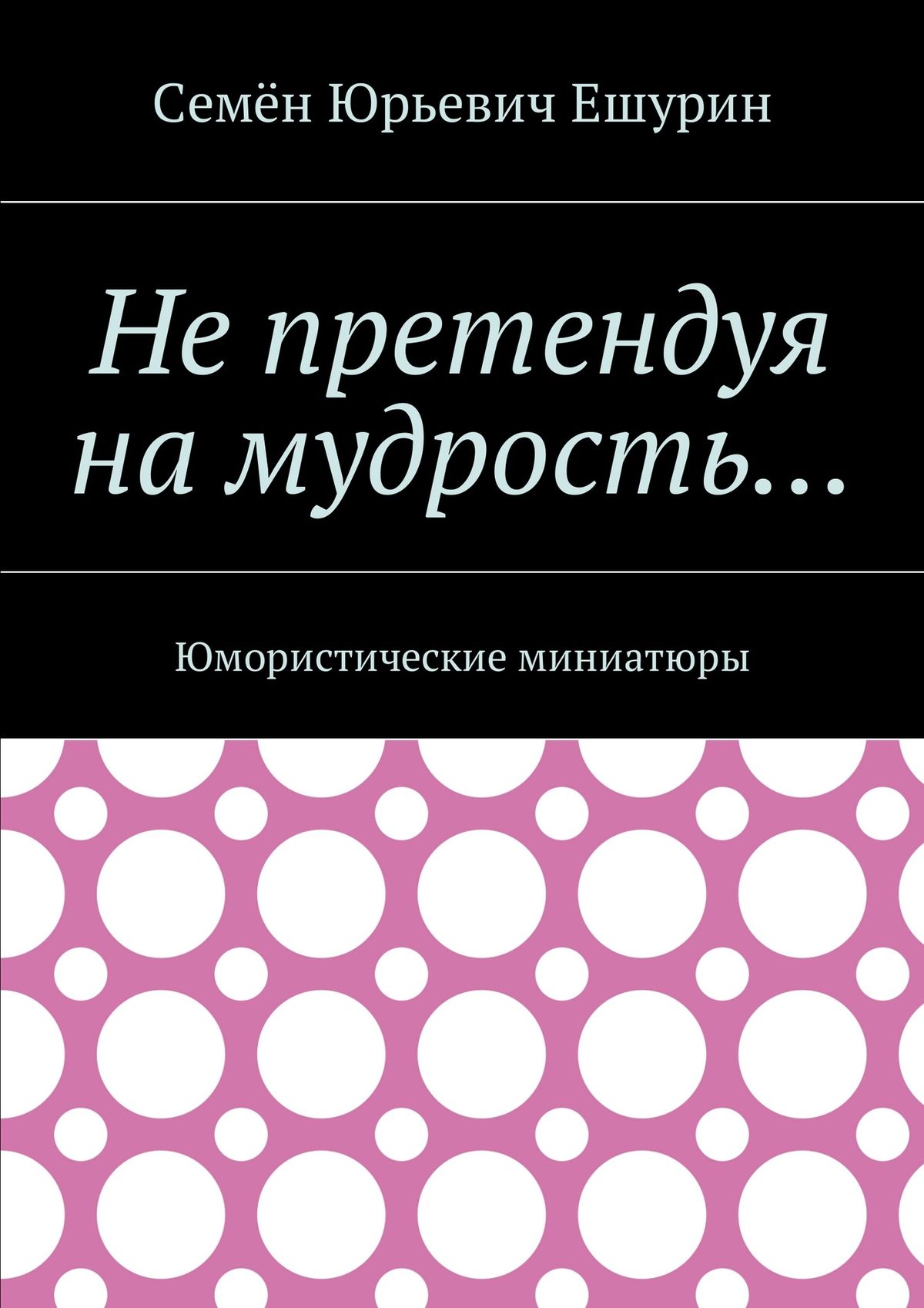 Обложка книги «Не претендуя на мудрость… Юмористические миниатюры»