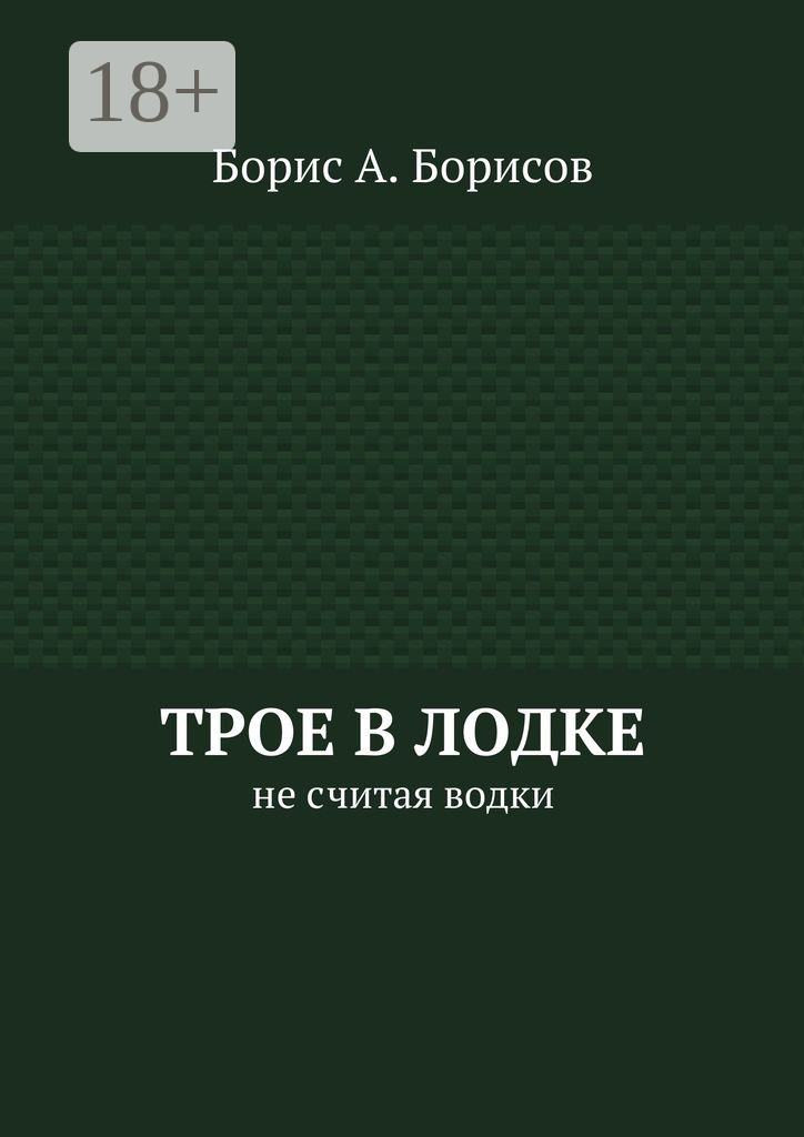 Обложка книги «Трое в лодке. Не считая водки»