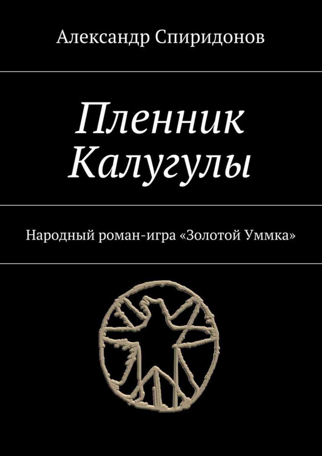Обложка книги «Пленник Калугулы. Народный роман-игра «Золотой Уммка»»