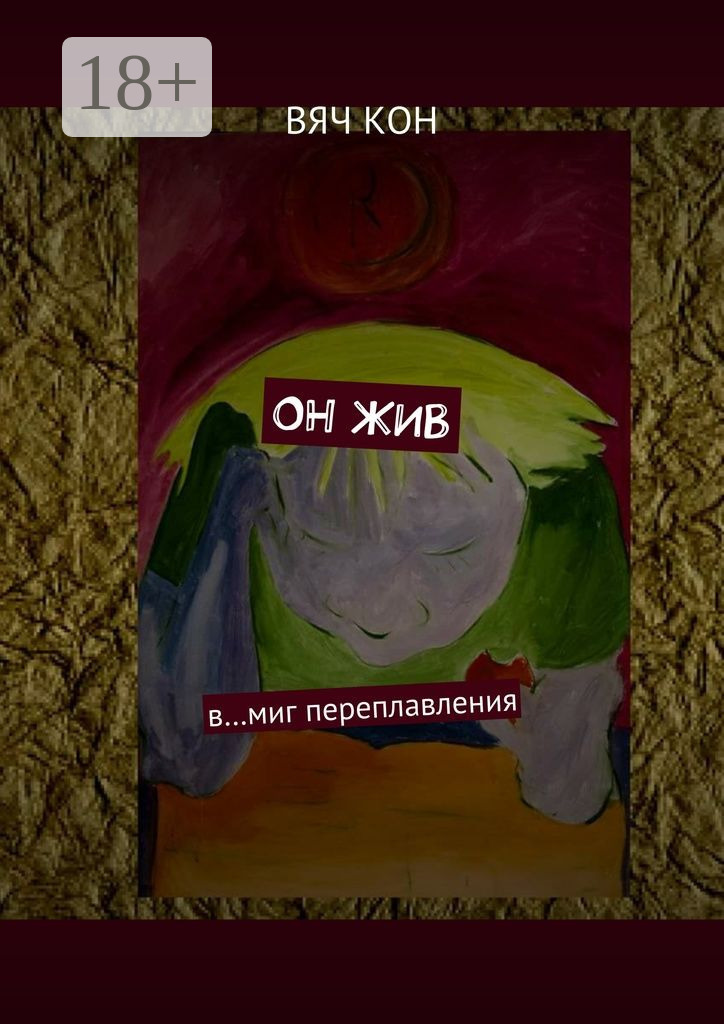 Обложка книги «Он жив. В… миг переплавления»