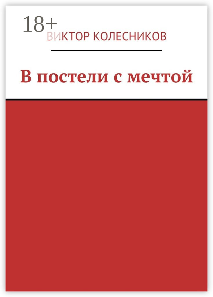 Обложка книги «В постели с мечтой»
