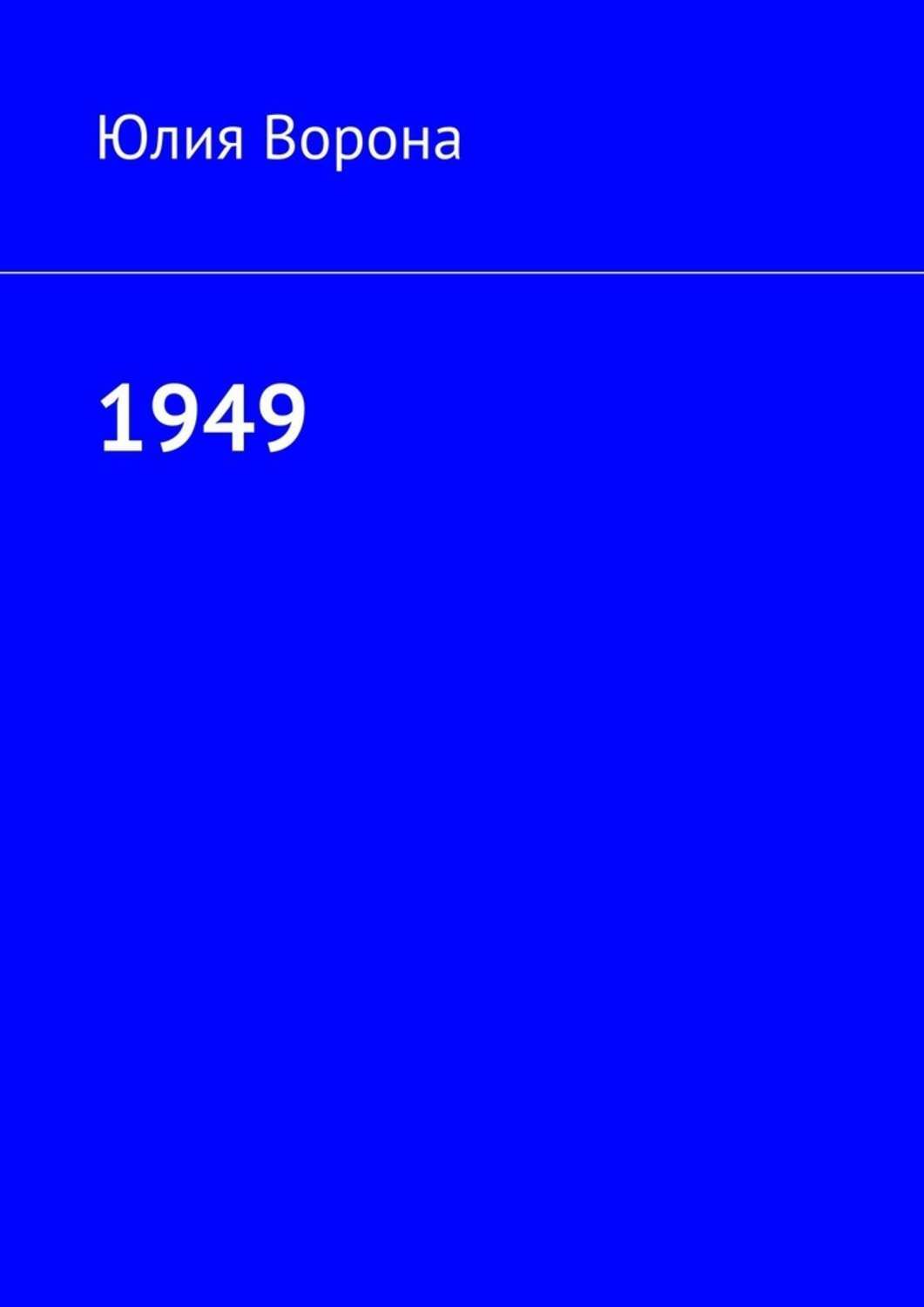 Обложка книги «1949»