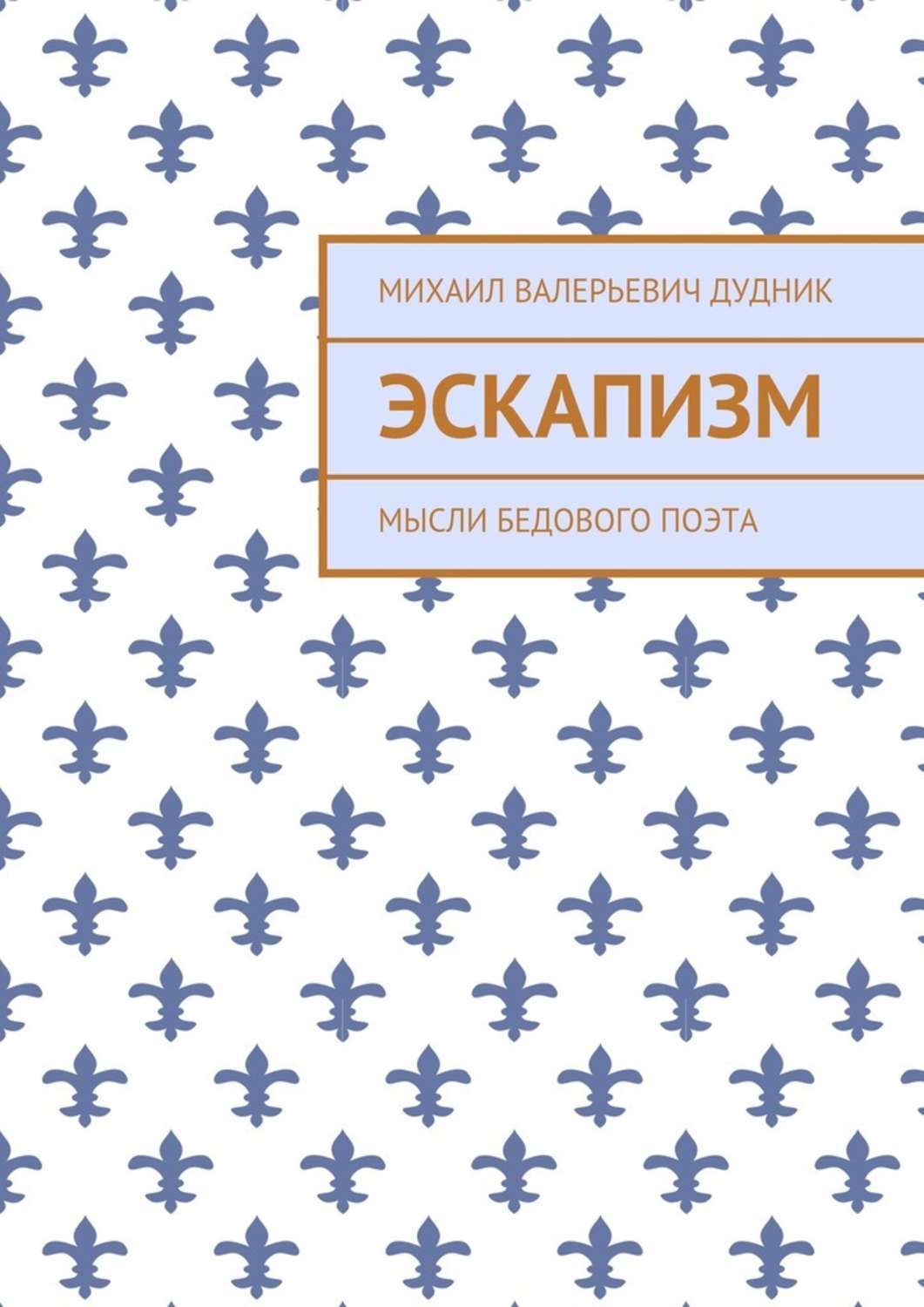 Обложка книги «Эскапизм. Мысли бедового поэта»