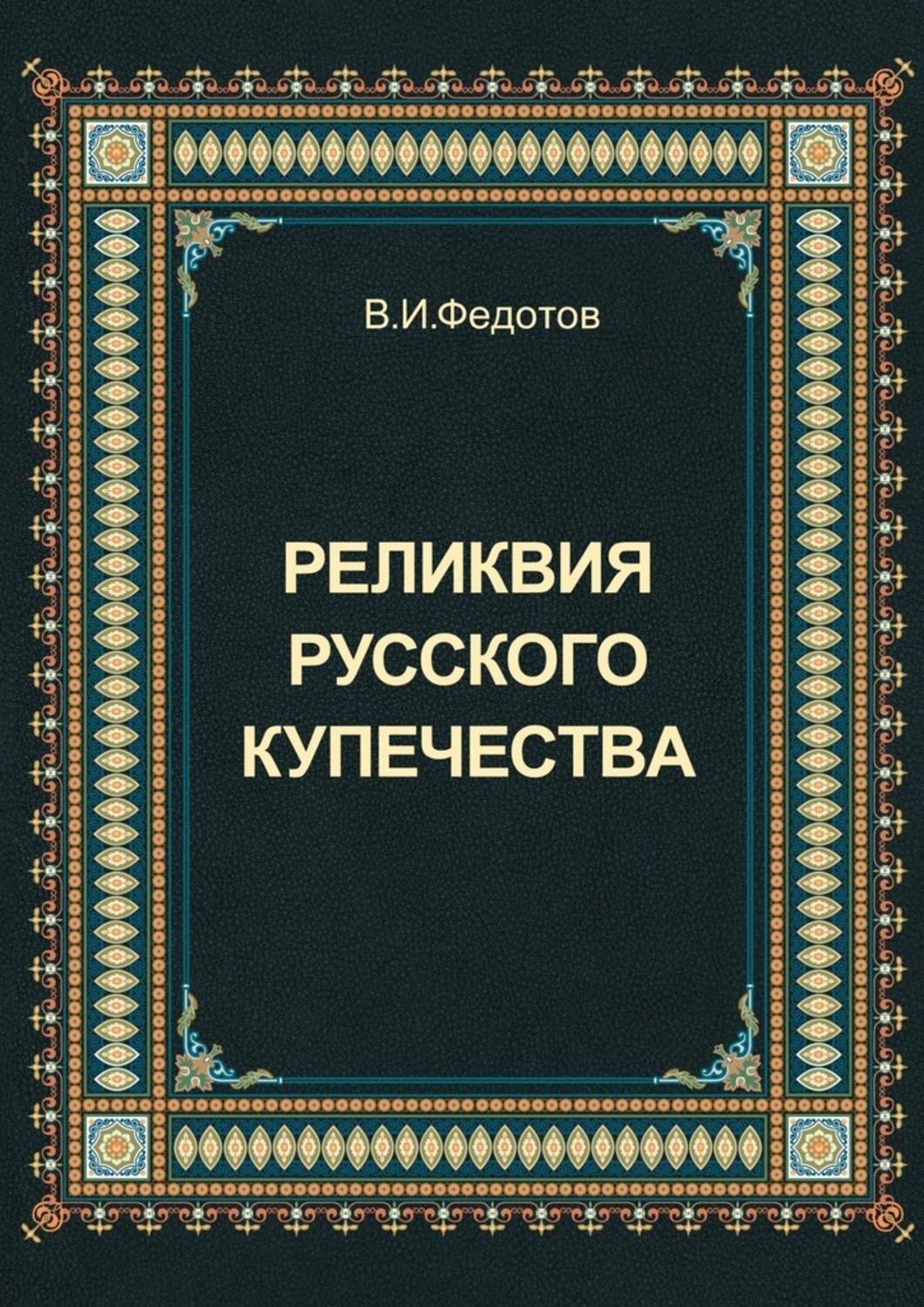 Обложка книги «Реликвия русского купечества»