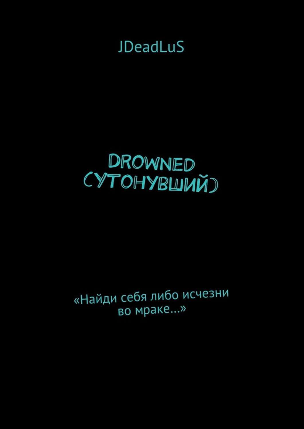 Обложка книги «Drowned (Утонувший). «Найди себя либо исчезни во мраке…»»
