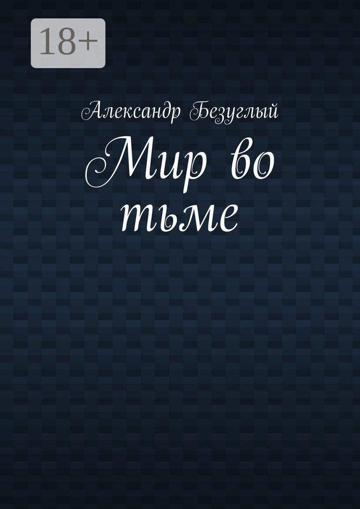 Обложка книги «Мир во тьме»