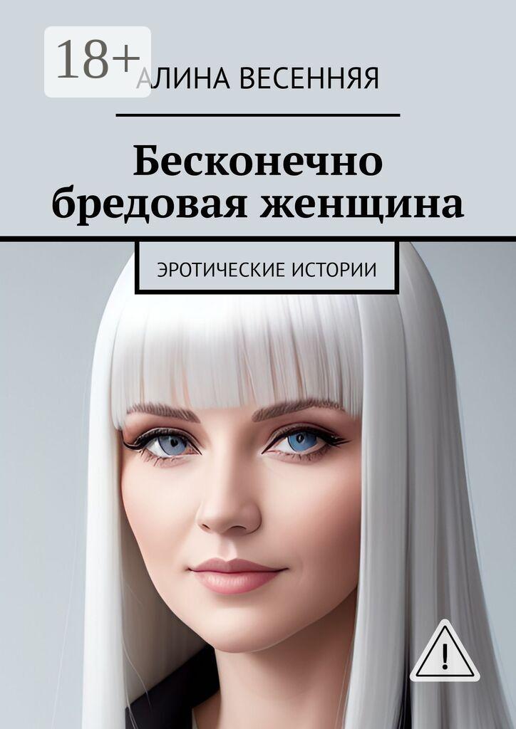 Обложка книги «Бесконечно бредовая женщина. Эротические истории»