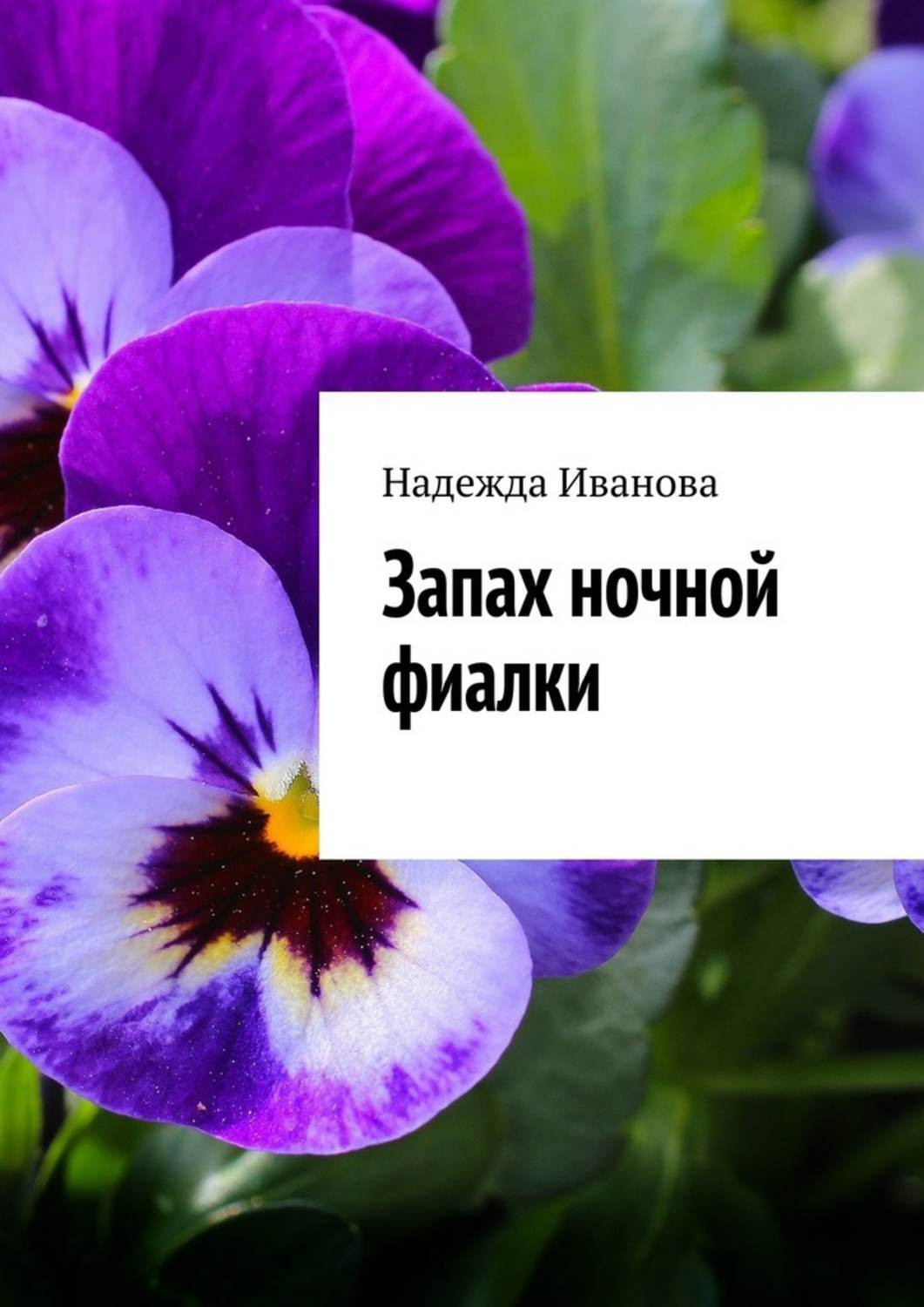 Обложка книги «Запах ночной фиалки»