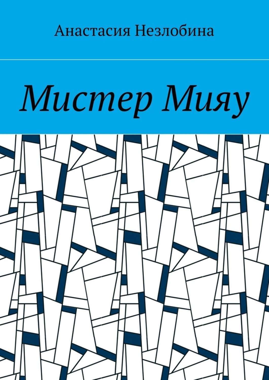 Обложка книги «Мистер Мияу»