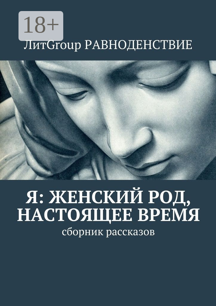 Обложка книги «Я: женский род, настоящее время. Сборник рассказов»