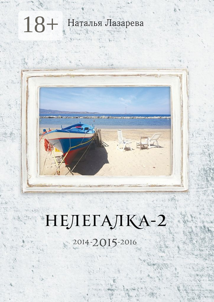 Обложка книги «Нелегалка-2-2015. 2014-2015-2016»