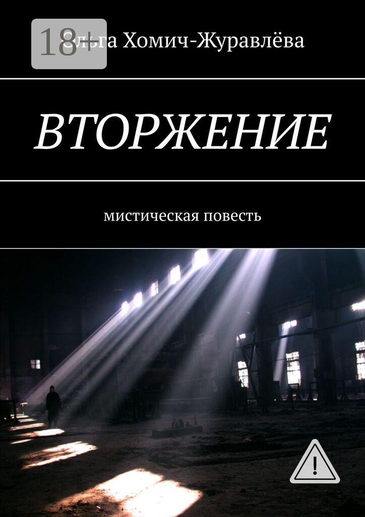 Обложка книги «Вторжение. Мистическая повесть»