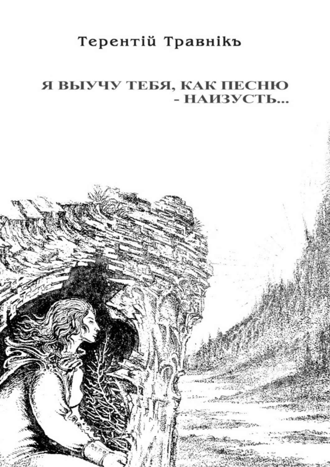 Обложка книги «Я выучу тебя, как песню – наизусть…»