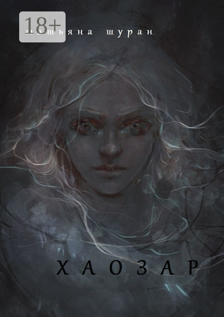 Обложка книги «Хаозар»