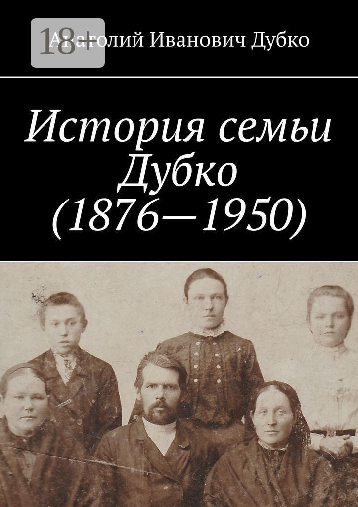 Обложка книги «История семьи Дубко (1876-1950)»