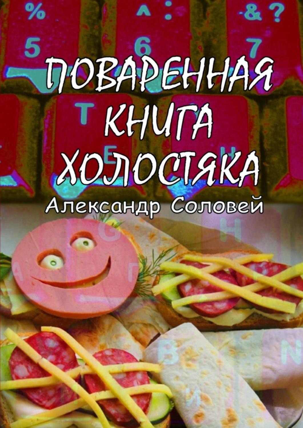 Обложка книги «Поваренная книга холостяка»