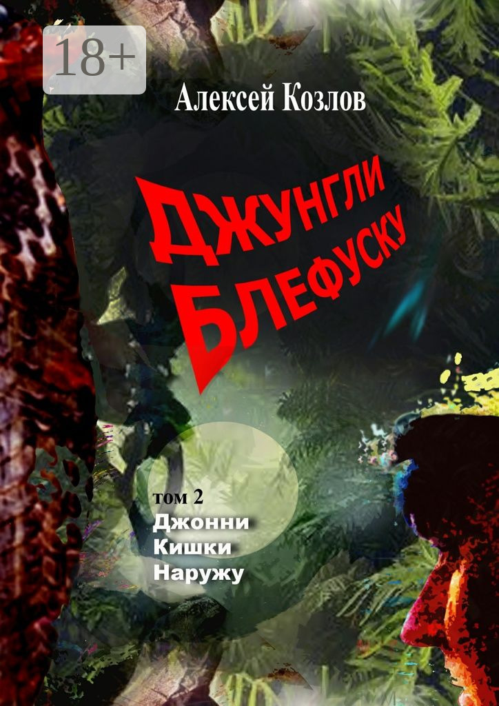 Обложка книги «Джунгли Блефуску. Том 2. Джонни Кишки Наружу»