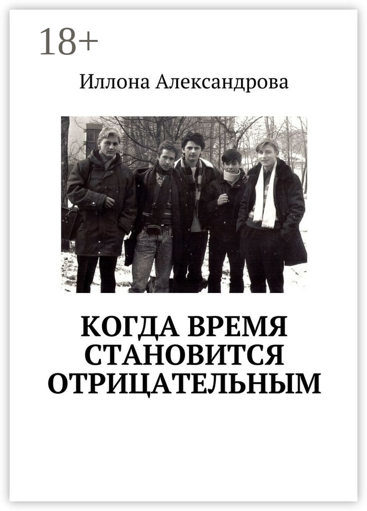 Обложка книги «Когда время становится отрицательным»