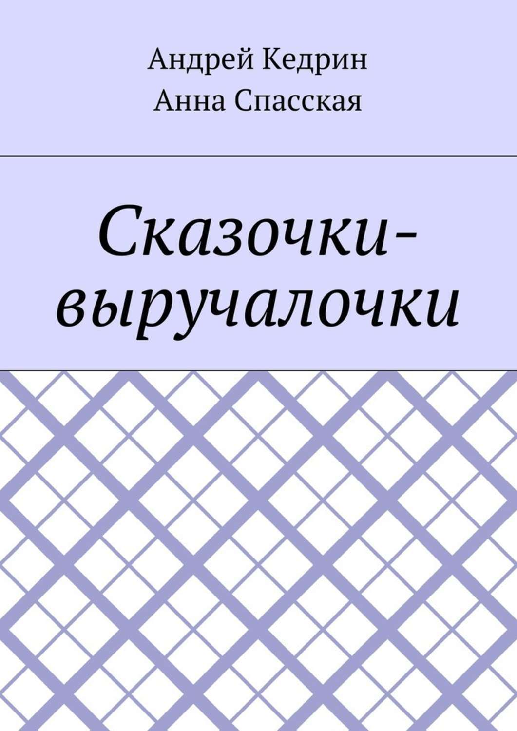 Обложка книги «Сказочки-выручалочки»