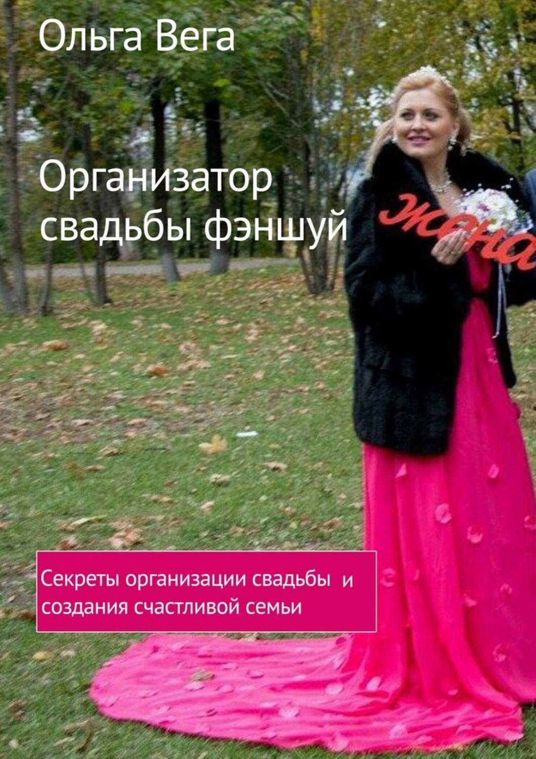 Обложка книги «Организатор свадьбы фэншуй. Секреты организации свадьбы и создания счастливой семьи»