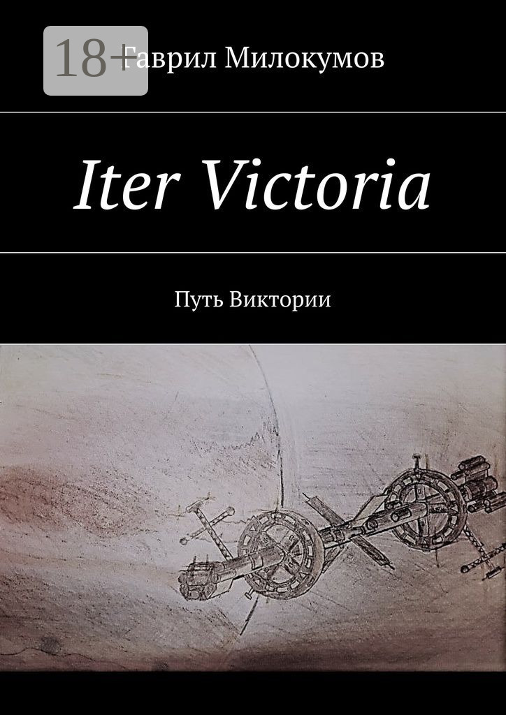 Обложка книги «Iter Victoria. Путь Виктории»